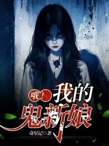 娶鬼媳妇的