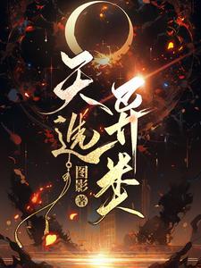 天选1翻车