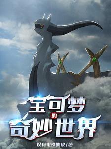 神奇宝贝之开局我选择超梦