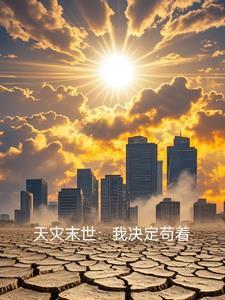 末世天灾文推荐2021