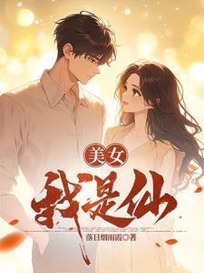 我是美女