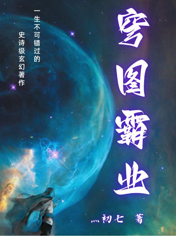 共图霸业上一句
