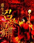重生之召唤西游宝典真人有声