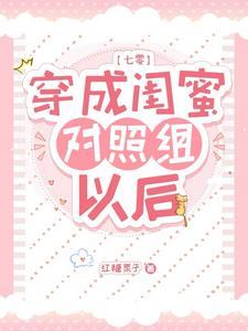 穿成白莲花