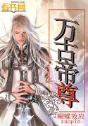 万古帝尊 在线阅读免费
