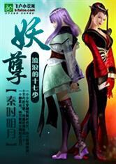 秦时明月之妖孽完本