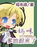 妈咪爹地追来了漫画免费