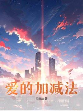 爱的减法什么意思