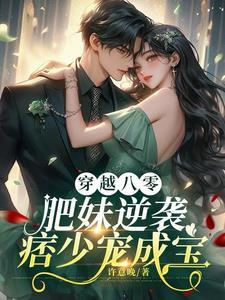 肥妻逆袭穿越八零年代洛林