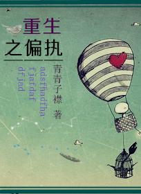 重生之偏执少爷总对我恋恋不忘