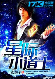 星际小道士 聚合中文网