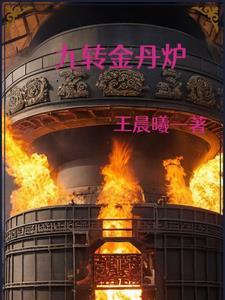 九转金丹炉第二部最新章节更新内容