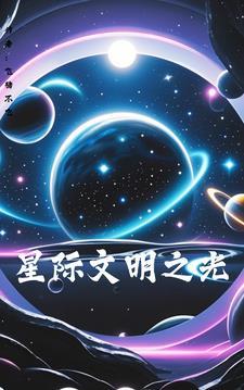 星际文明科技