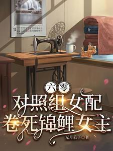 女配穿书六零