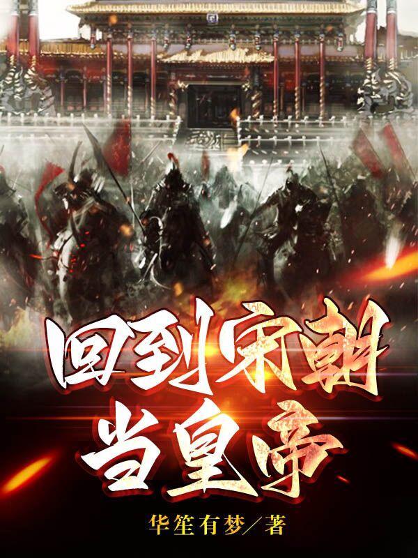 回到宋朝当暴君免费阅读