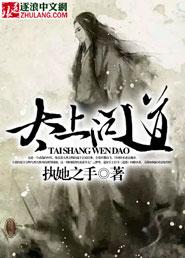 太上问长生在线阅读