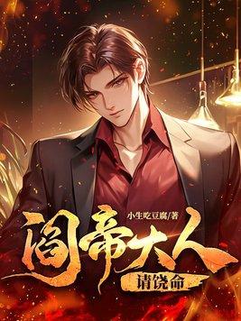 阎王大人求饲养免费