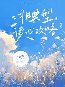 非典型性穿书