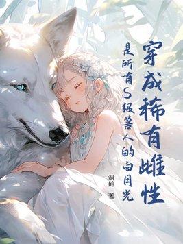 穿越成稀有雌性np