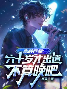 超过60岁的明星
