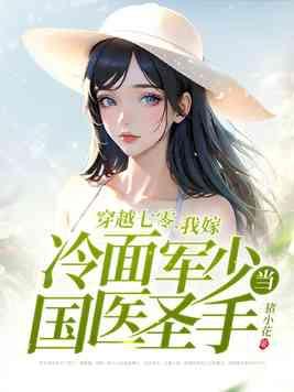 穿越七零嫁兵高