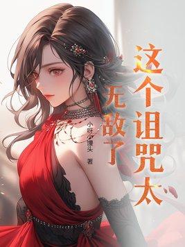 这个诅咒太棒了!