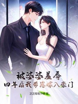 被婆婆羞辱
