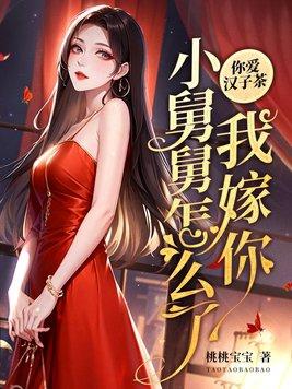 你爱汉子茶我嫁你小舅舅怎么了姜楠厉寒番外