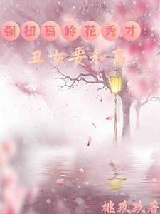 丑女种田宠妻无度免费阅读全文