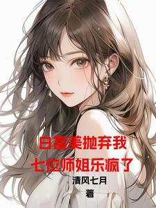 开局退婚我的七个美女姐姐林轩