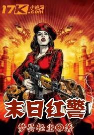 末日红警系统一口气看完全集