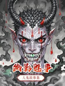 魅影角色介绍
