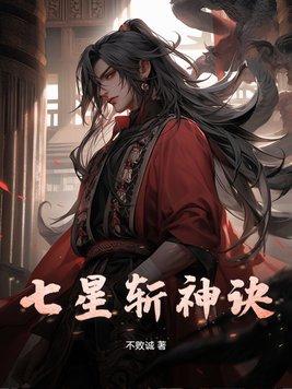 七星斩将阵