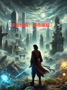 都市末世修仙