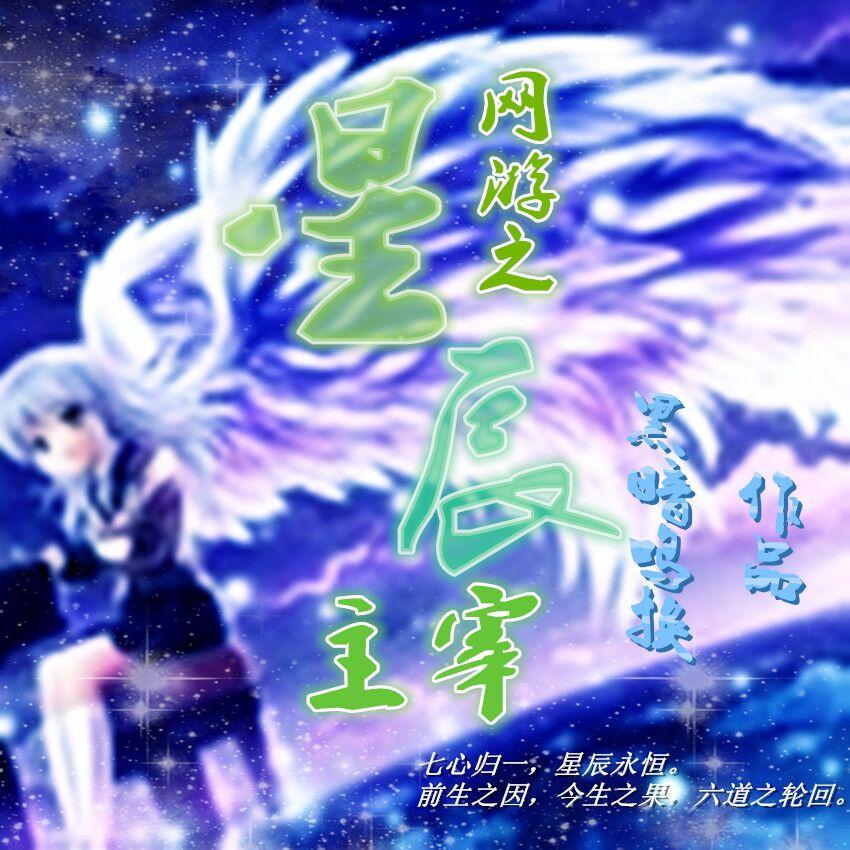 网游之星辰变