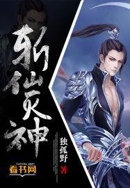 斩神灭仙传