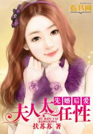 先婚后爱夫人太任性