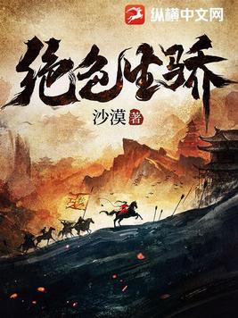 绝色生骄为何不更新了