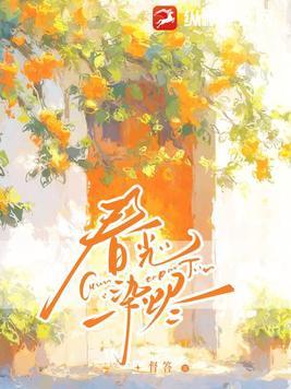 春光缱绻免费阅读