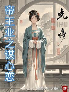 帝王业全文无弹窗免费阅读