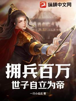 拥兵自重典故