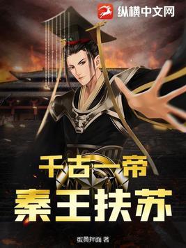千古一帝秦始皇是谁