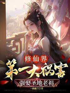 没让你祸害修仙界啊! 笔趣阁