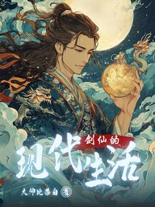女剑仙穿越到现代