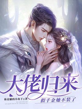 大佬归来假千金她不装了关栩栩