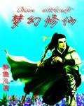 梦幻修仙记游戏