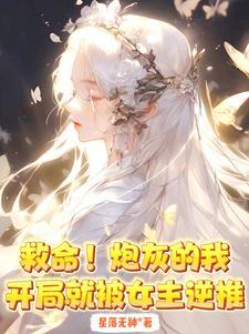 完蛋拿了女主剧本被仙子缠上星落无神未删减