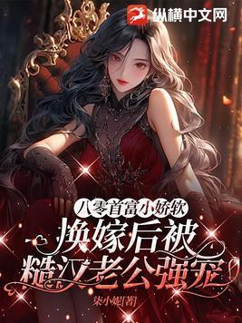 八零娇柔小甜妻