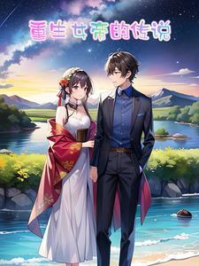 女帝重生在现代
