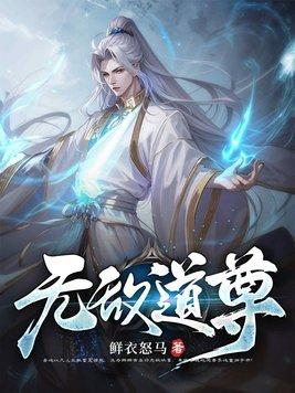 无敌道尊选择美女还是无敌的动漫叫